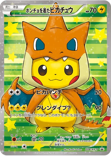 ポンチョを着たピカチュウ