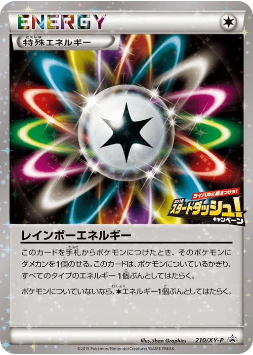 レインボーエネルギー