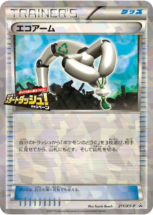 エコアーム