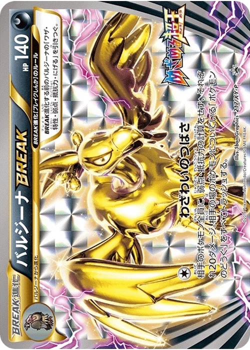 バルジーナBREAK