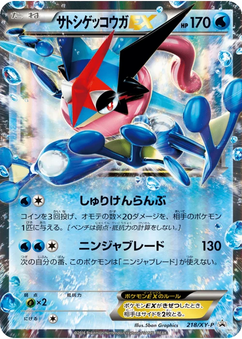 サトシゲッコウガEX