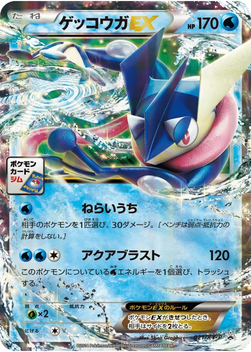 ゲッコウガEX