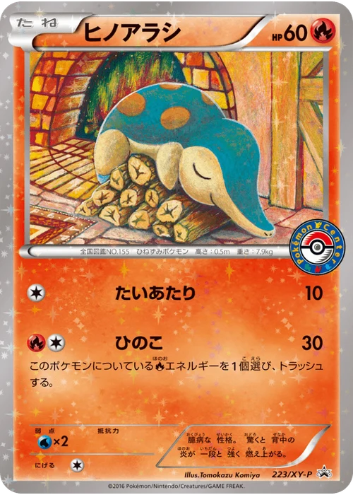 ヒノアラシ