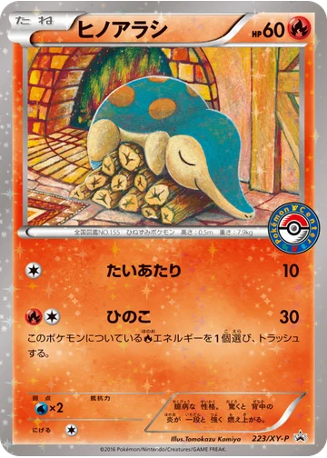 ヒノアラシ