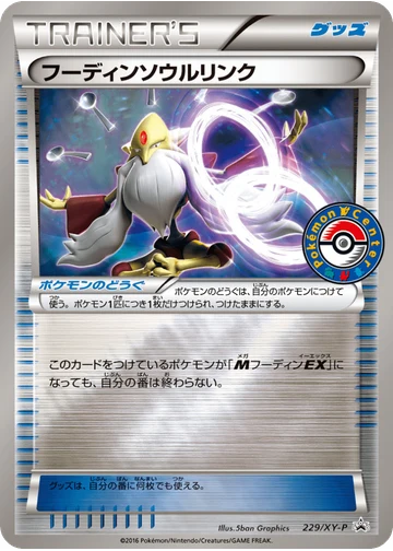 フーディンソウルリンク