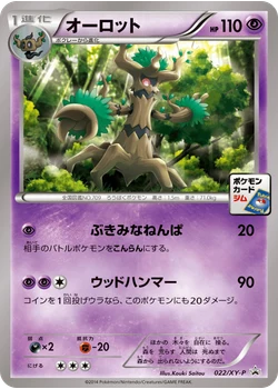オーロット