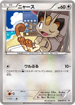 ニャース
