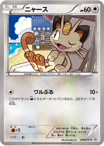ニャース