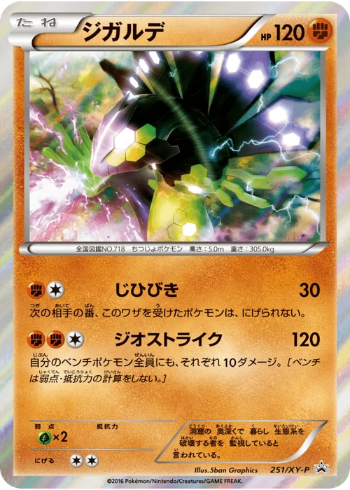 ジガルデ