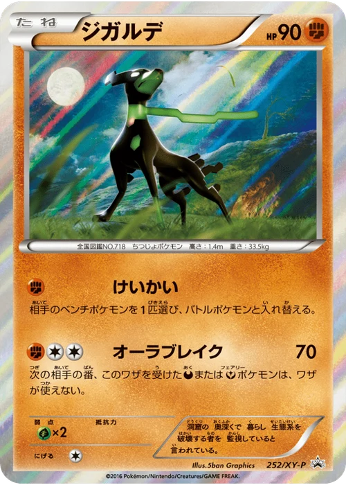 ジガルデ