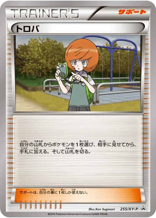 トロバ