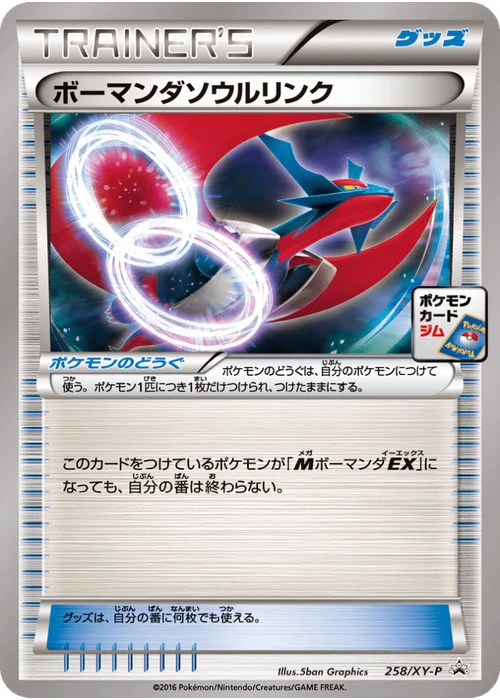 ボーマンダソウルリンク