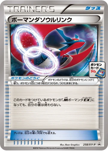 ボーマンダソウルリンク