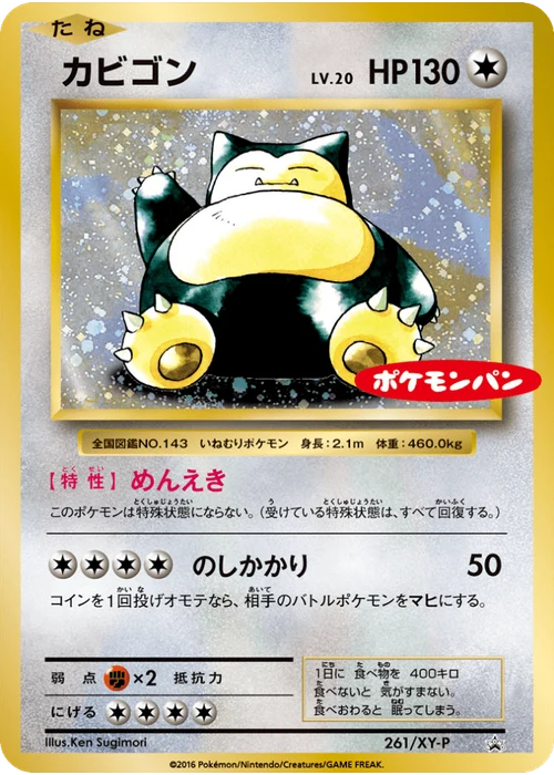 カビゴン