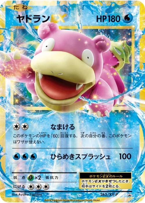 ヤドランEX