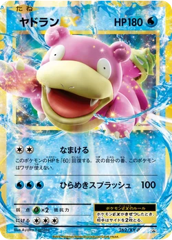 ヤドランEX