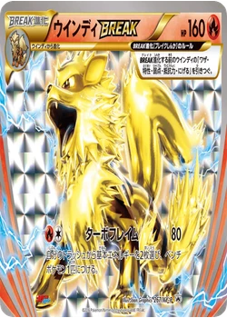 ウインディBREAK