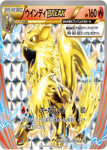 ウインディBREAK