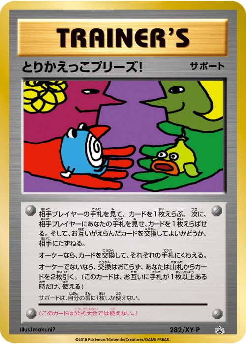 とりかえっこプリーズ!