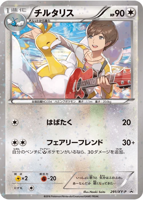チルタリス