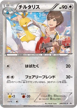 チルタリス