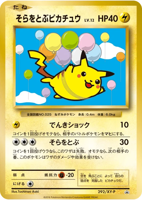 そらをとぶピカチュウ