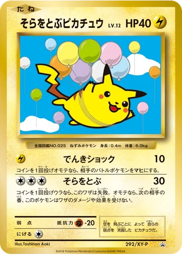 そらをとぶピカチュウ