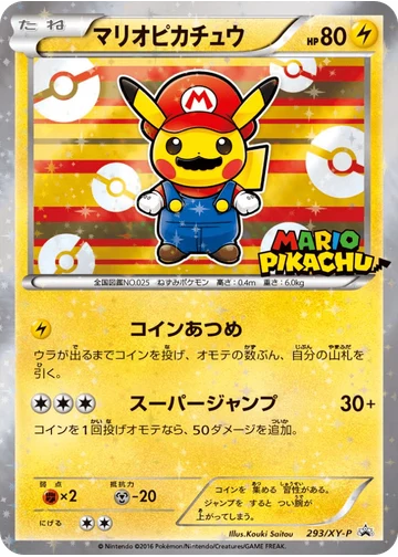 マリオピカチュウ
