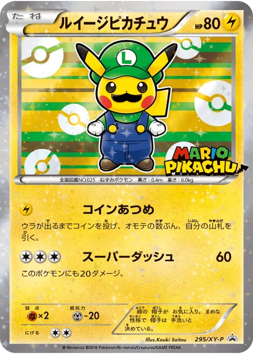 ルイージピカチュウ
