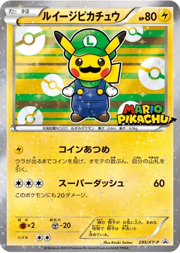 ルイージピカチュウ
