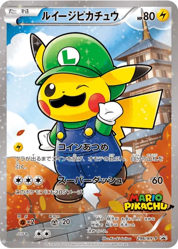 ルイージピカチュウ