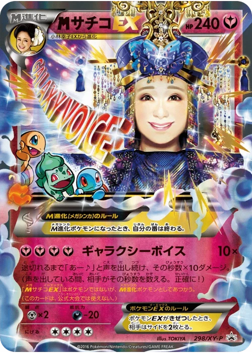 サチコEX