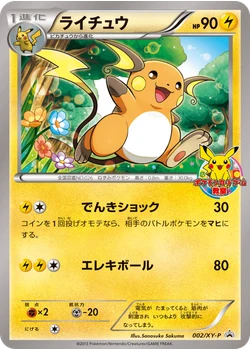 ライチュウ