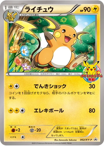 ライチュウ