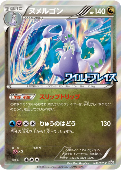ヌメルゴン
