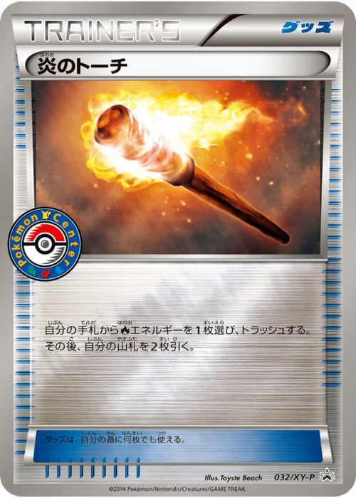 炎のトーチ