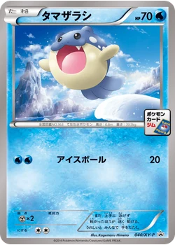 タマザラシ