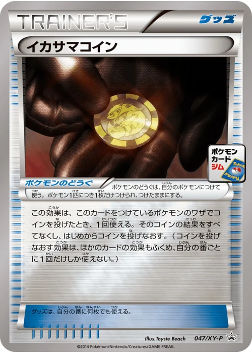 イカサマコイン