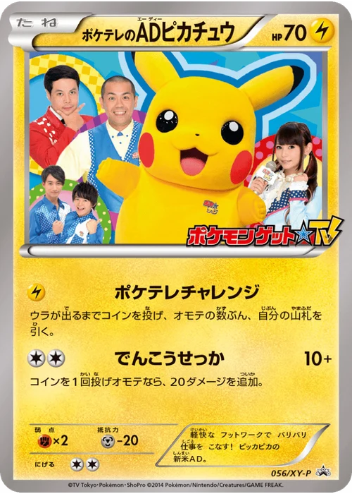 ポケテレのADピカチュウ