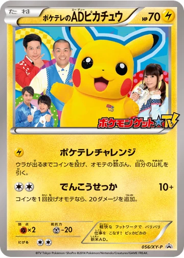 ポケテレのADピカチュウ