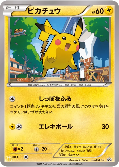 ピカチュウ