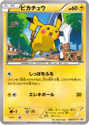 ピカチュウ