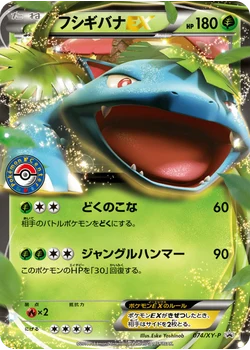 フシギバナEX