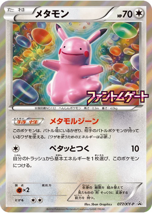 メタモン