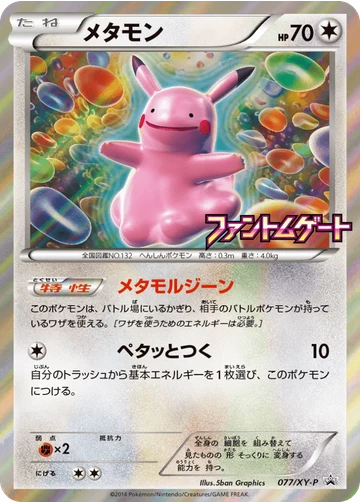 メタモン