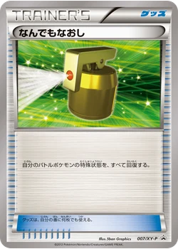 なんでもなおし