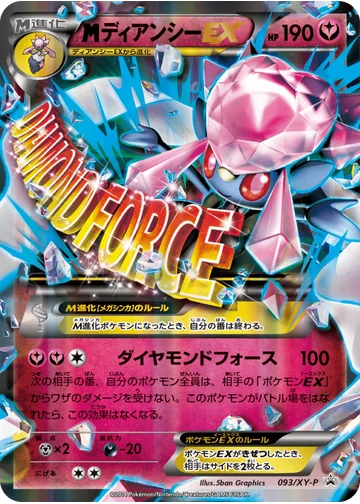 ディアンシーEX