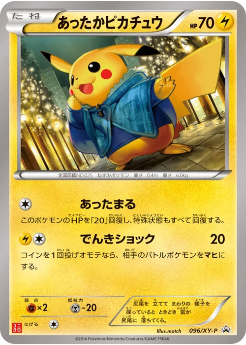 あったかピカチュウ