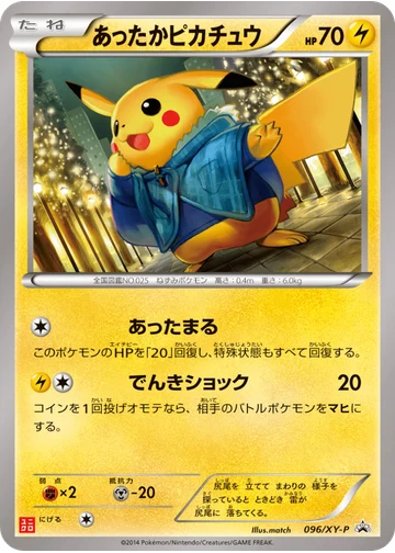 あったかピカチュウ