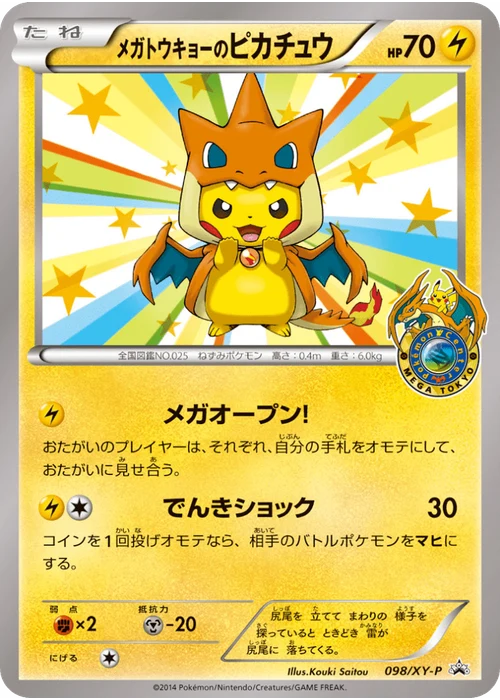 メガトウキョーのピカチュウ